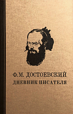 Дневник писателя