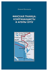 Финская граница: контрабандисты и агенты ОГПУ