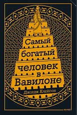 Самый Богатый человек в Вавилоне