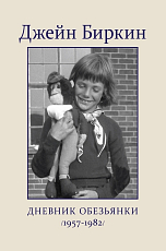 Дневник Обезьянки