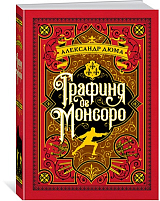 Графиня де Монсоро (иллюстр.  М.  Лелуара)