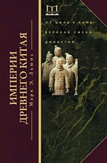 Империи древнего Китая