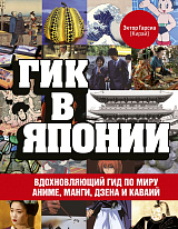 Гик в Японии.  Вдохновляющий гид по миру аниме,  манги,  дзена и каваий