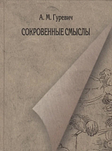 Сокровенные смыслы: статьи о Пушкине