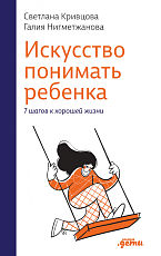 Искусство понимать ребенка.  7 шагов к хорошей жизни