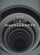 Голос миллениалов