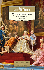 Русские женщины в истории.  XVIII век