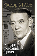 Фёдор Углов.  Хирург,  победивший время