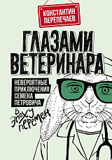 Глазами ветеринара.  Невероятные приключения Семена Петровича в эпоху перемен