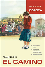 Дорога | Адаптированные книги на испанском языке
