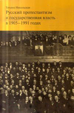 Русский протестанизм и государственная власть в 1905-1991 годах
