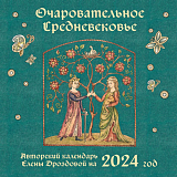 Календарь настенный 2024.  Очаровательное средневековье