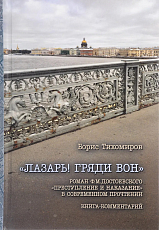 "Лазарь! гряди вон".  Роман Ф.  М.  Достоевского "Преступление и наказание" в современном прочтении. 