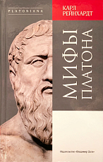 Мифы Платона