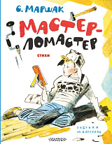 Мастер-ломастер.  Стихи (рис.  Ю.  Коровина)