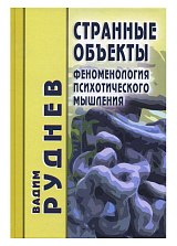 Странные объекты: Феноменология психотического мышления