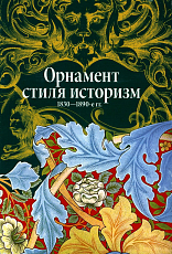Орнамент стиля историзм.  1830-1890-е гг. 