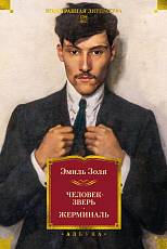 Человек-зверь.  Жерминаль (с илл.  )