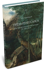 Грёза Ренессанса: Язык Адама в европейской культуре XV–XVII веков