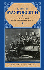 «По мостовой моей души изъезженной.  .  .  »