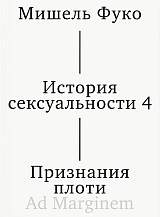 История сексуальности.  Том IV.  Признания плоти
