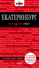 Екатеринбург.  2-е изд.  ,  испр.  и доп. 