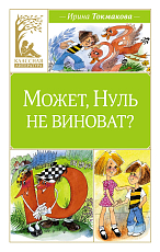 Может,  Нуль не виноват?