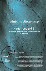 Homo imperii: История физической антропологии