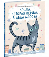 Кошка,  которая верила в деда Мороза