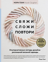 Свяжи,  сложи,  повтори.  Альтернативные методы дизайна и конструирования роскошной вязаной одежды