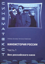 Киноистория России в 2-х частях Ч.  1 Ввек российского кино