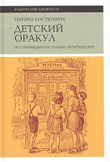 Детский оракул по страницам настольно-печатных игр