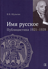 «Имя русское».  Публицистика 1921-1939 гг. 