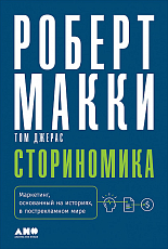 Сториномика: Маркетинг,  основанный на историях,  в пострекламном мире