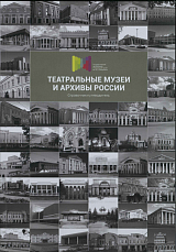 Очерки истории Казанского русского драматического театра XX века. 