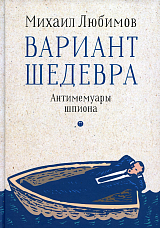 Вариант шедевра.  Антимемуары шпиона