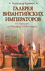 Галерея византийских императоров.  От Аркадия до Никифора III Вотаниата