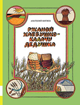 Ржаной хлебушко - калачу дедушка