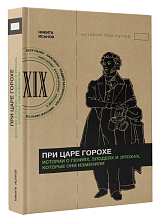 При царе Горохе.  Истории о гениях,  злодеях и эпохах,  которые они изменили