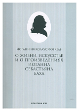 О жизни,  искусстве и о произведениях И.  С.  Баха