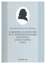 О жизни,  искусстве и о произведениях И.  С.  Баха