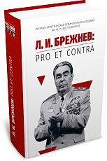 Л.  И.  Брежнев: pro et contra