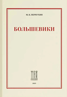 Большевики