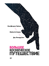Большое космическое путешествие