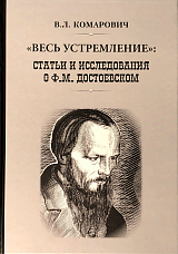 «Весь устремление»: статьи и исследования о Ф.  М.  Достоевском