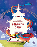 Китайские сказки.  Иньтао-Хэ,  вишневая косточка