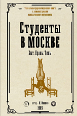 Студенты в Москве.  Быт.  Нравы.  Типы