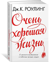 Очень хорошая жизнь.  О ценности воображения и побочных выгодах неудач