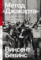Метод «Джакарта»: Антикоммунистический террор США,  изменивший мир