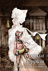 Крошка Доррит.  Книга вторая.  Богатство